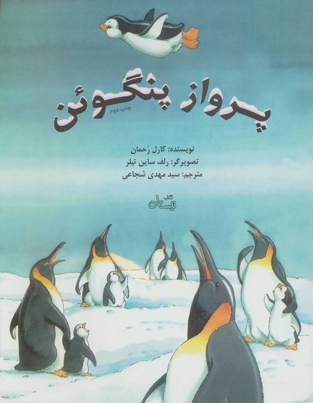 پایانه - پرواز پنگوئن