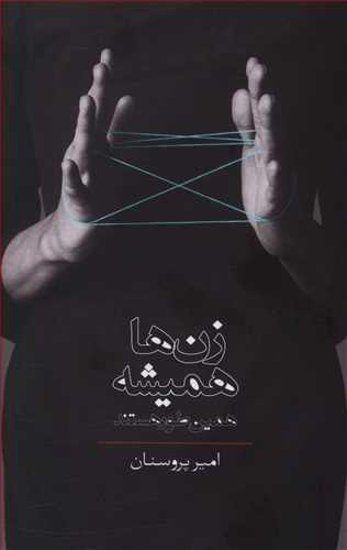 پایانه - زن ها همیشه همین طور هستند