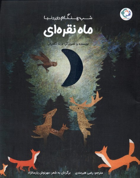 پایانه - ماه نقره ای