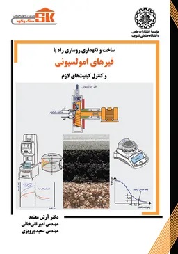 پایانه - ساخت و نگهداری روسازی راه با قیرهای امولسیونی و کنترل کیفیت لازم