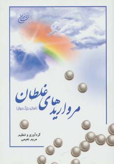 پایانه - مرواریدهای غلطان