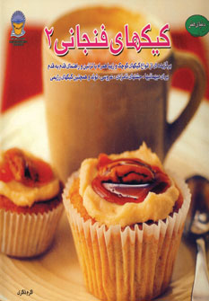 پایانه - کیکهای فنجانی 2