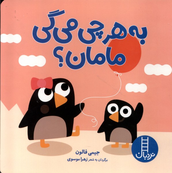 پایانه - به هرچی می گی مامان؟