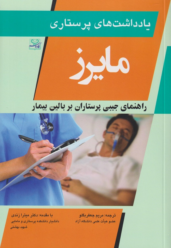 پایانه - یادداشت های پرستاری مایرز