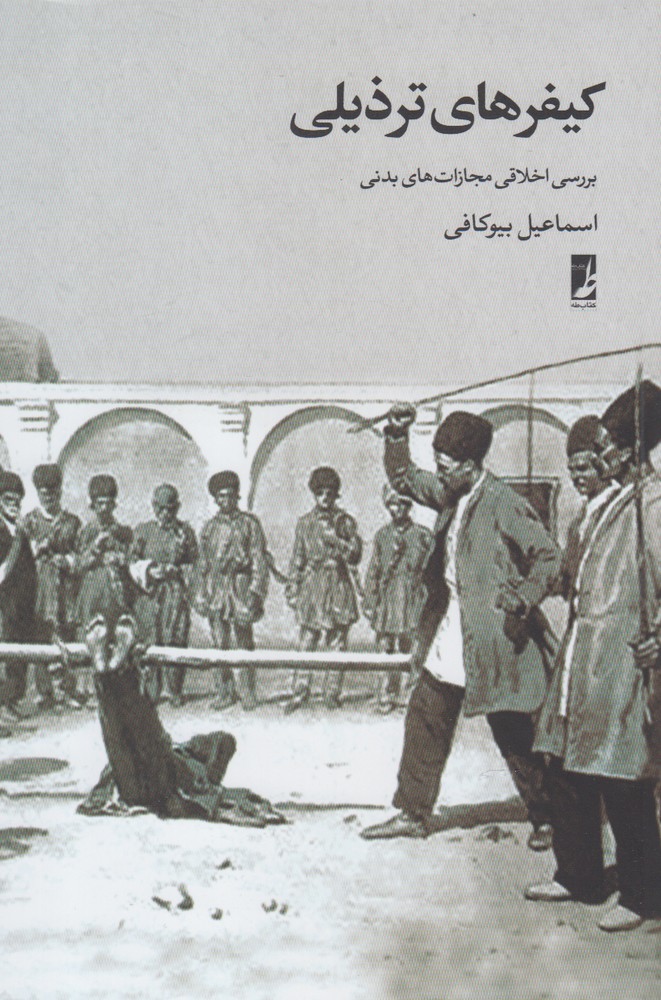 پایانه - کیفرهای ترذیلی