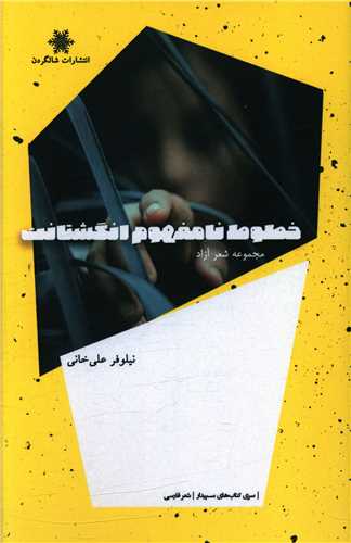 پایانه - خطوط نامفهوم انگشتانت