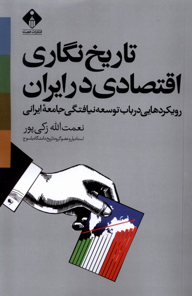 پایانه - تاریخ نگاری اقتصادی در ایران