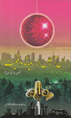 پایانه - لس آنجلس از رویا تا واقعیت