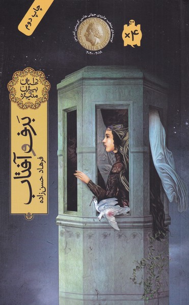 پایانه - برف و آفتاب