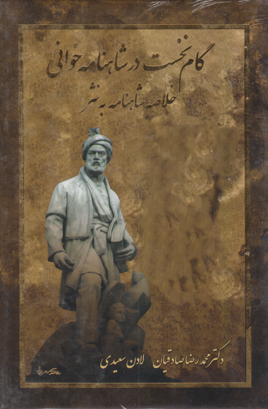 پایانه - گام نخست در شاهنامه خوانی