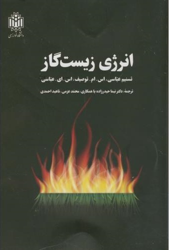 پایانه - انرژی زیست گاز