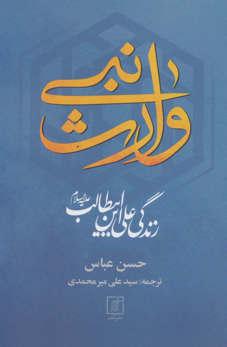 پایانه - وارث نبی