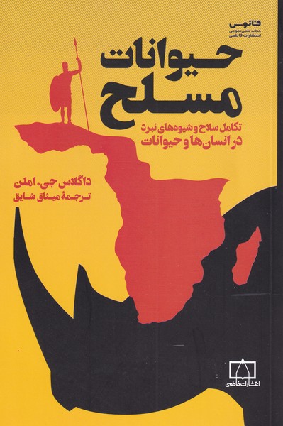 پایانه - حیوانات مسلح