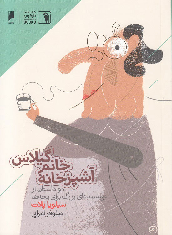 پایانه - آشپز خانه خانم گیلاس