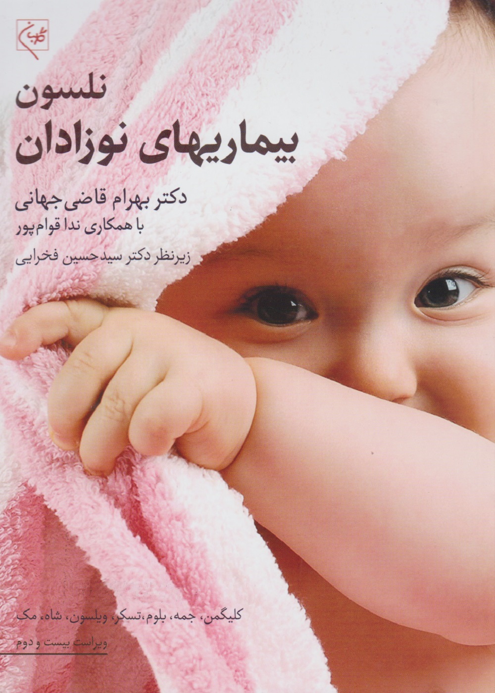 پایانه - بیماری های نوزادان نلسون