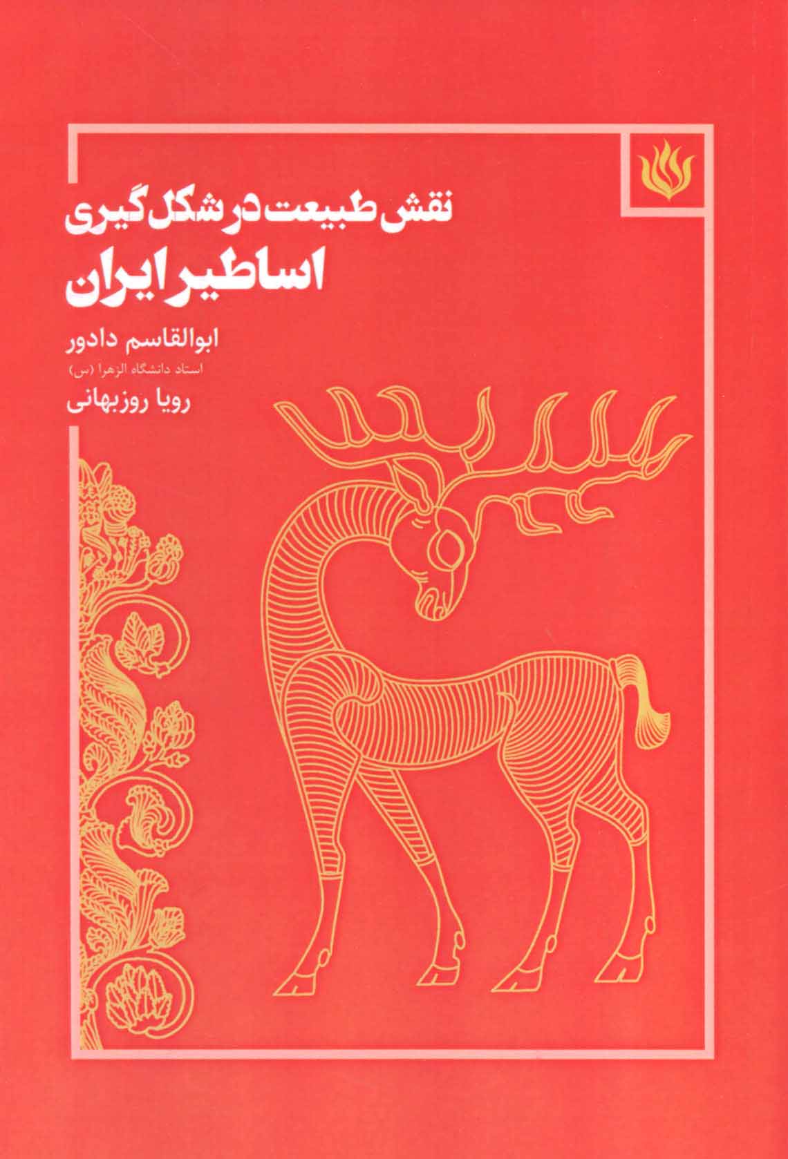 پایانه - نقش طبیعت در شکل گیری اساطیر ایران