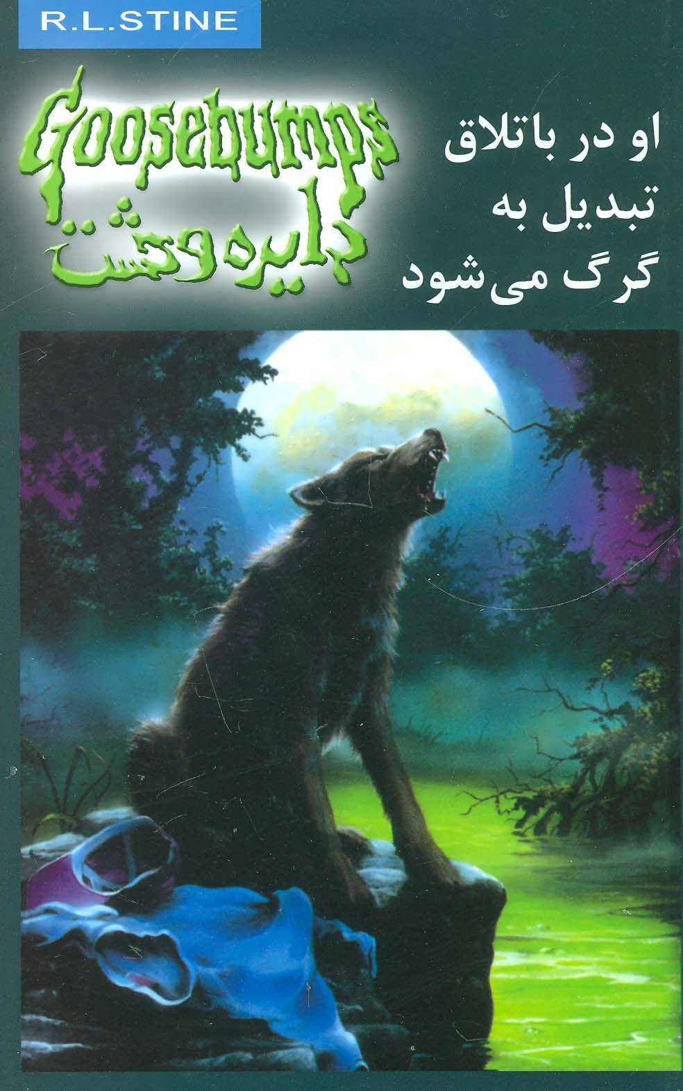 پایانه - او در باتلاق تبدیل به گرگ می شود