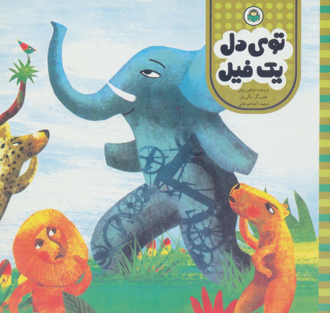 پایانه - توی دل یک فیل