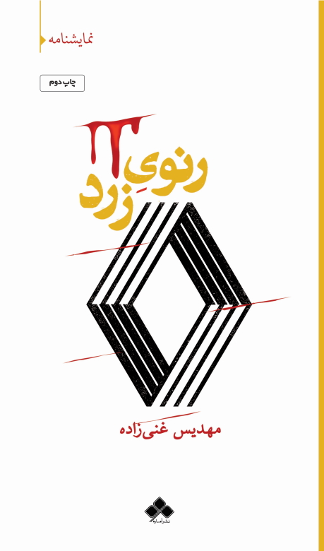 پایانه - رنوی زرد