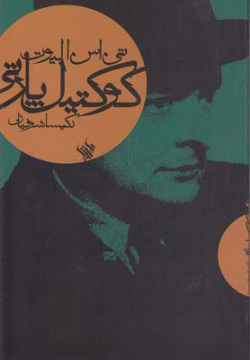 پایانه - کوکتیل پارتی