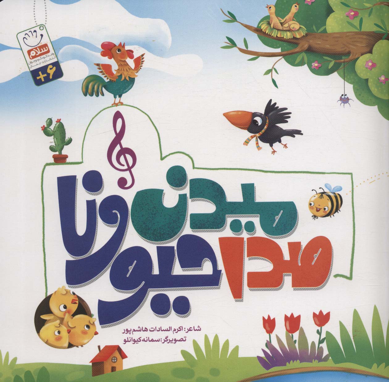 پایانه - صدا میدن حیونا