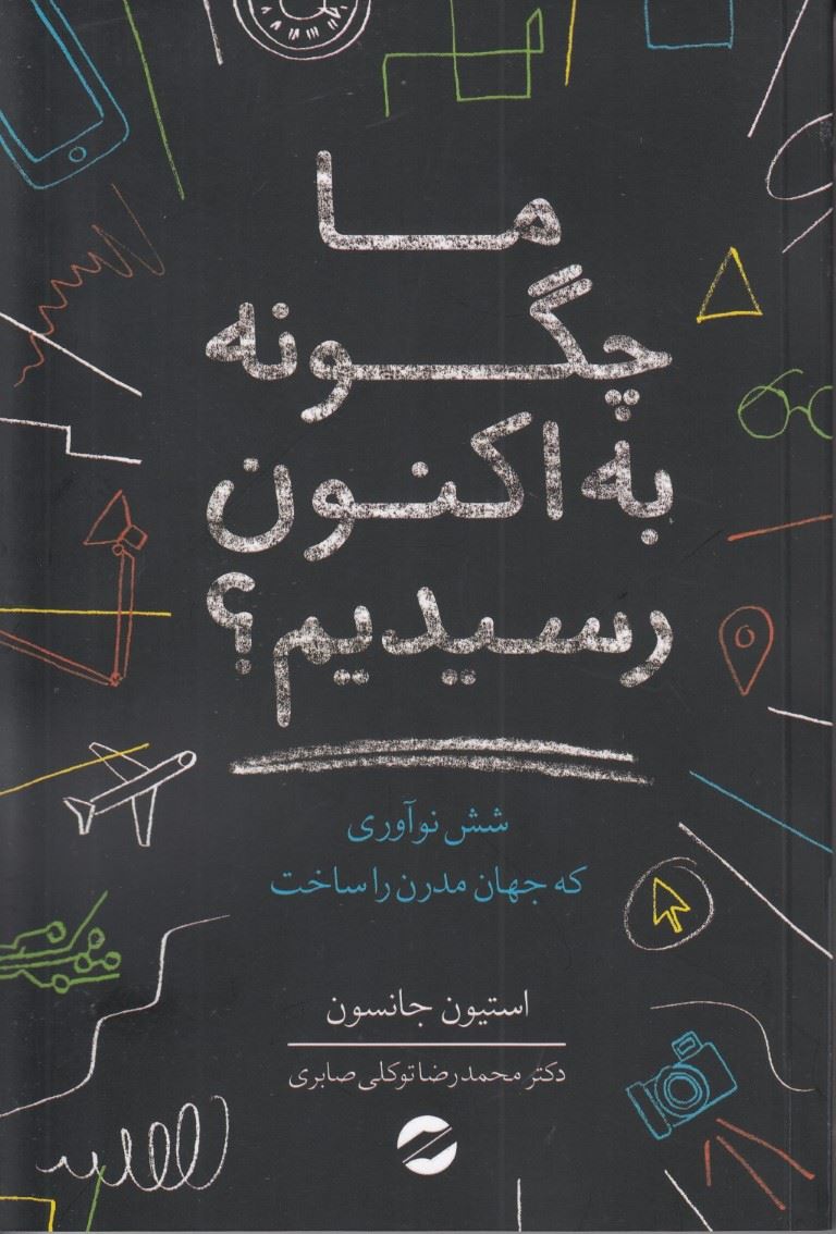پایانه - ما چگونه به اکنون رسیدیم