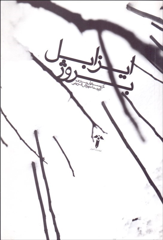 پایانه - ایزابل بروژ