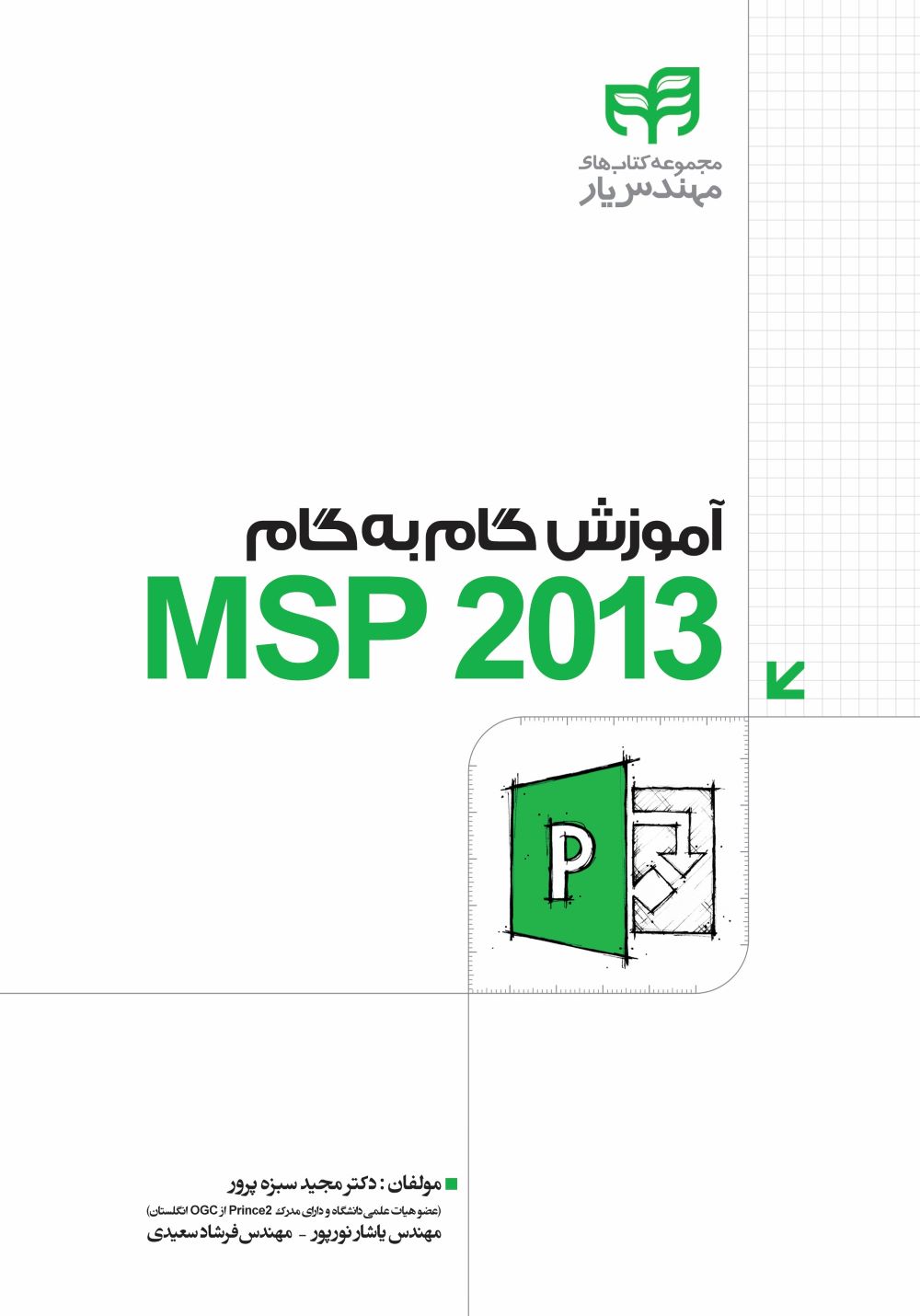 پایانه - آموزش گام به گام MSP2013