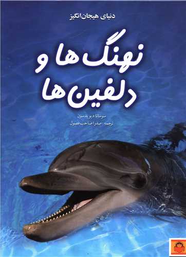پایانه - دنیای هیجان انگیز نهنگ ها و دلفین ها
