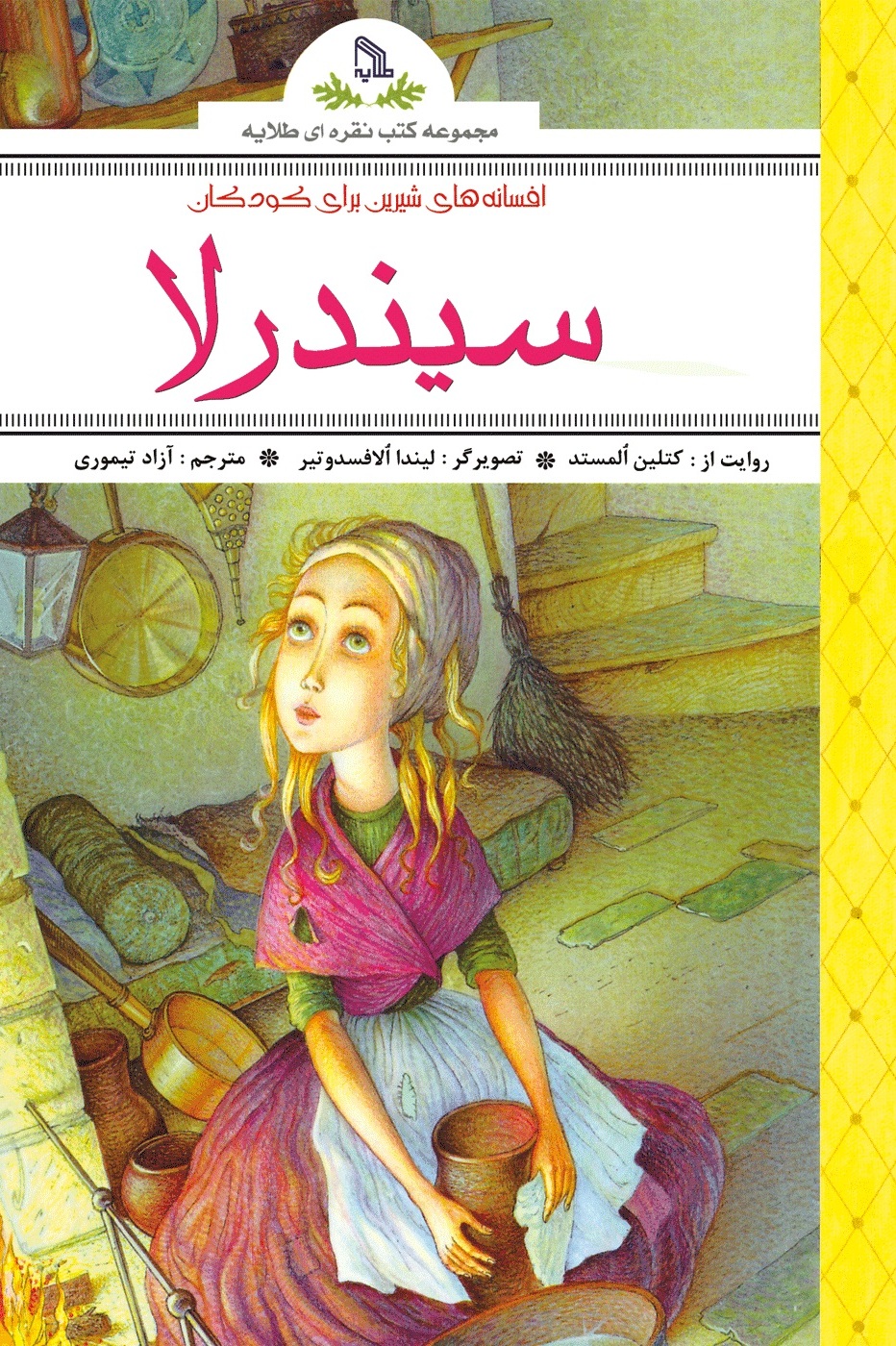 پایانه - افسانه های شیرین برای کودکان : سیندرلا