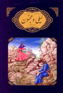 پایانه - لیلی و مجنون نظامی گنجوی