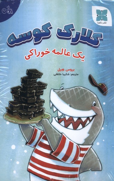 پایانه - مجموعه کلارک کوسه