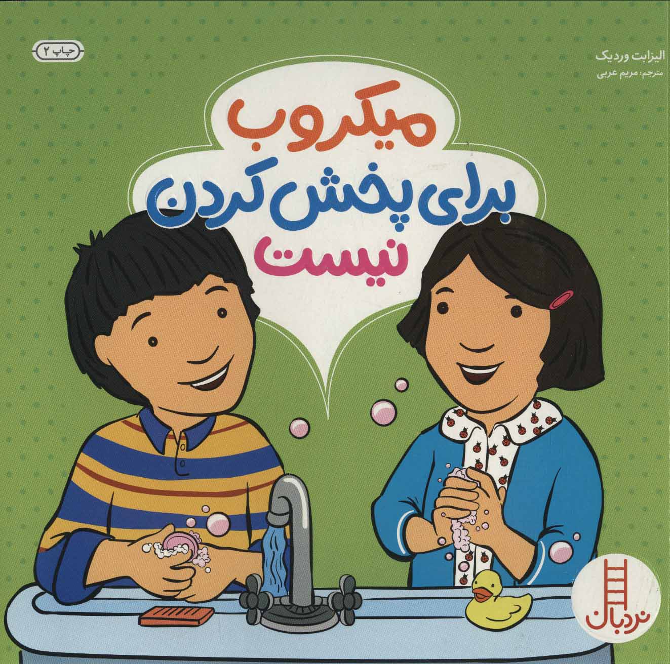 پایانه - میکروب برای پخش کردن نیست