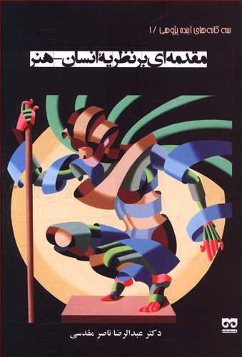 پایانه - مقدمه ای بر نظریه انسان - هنر