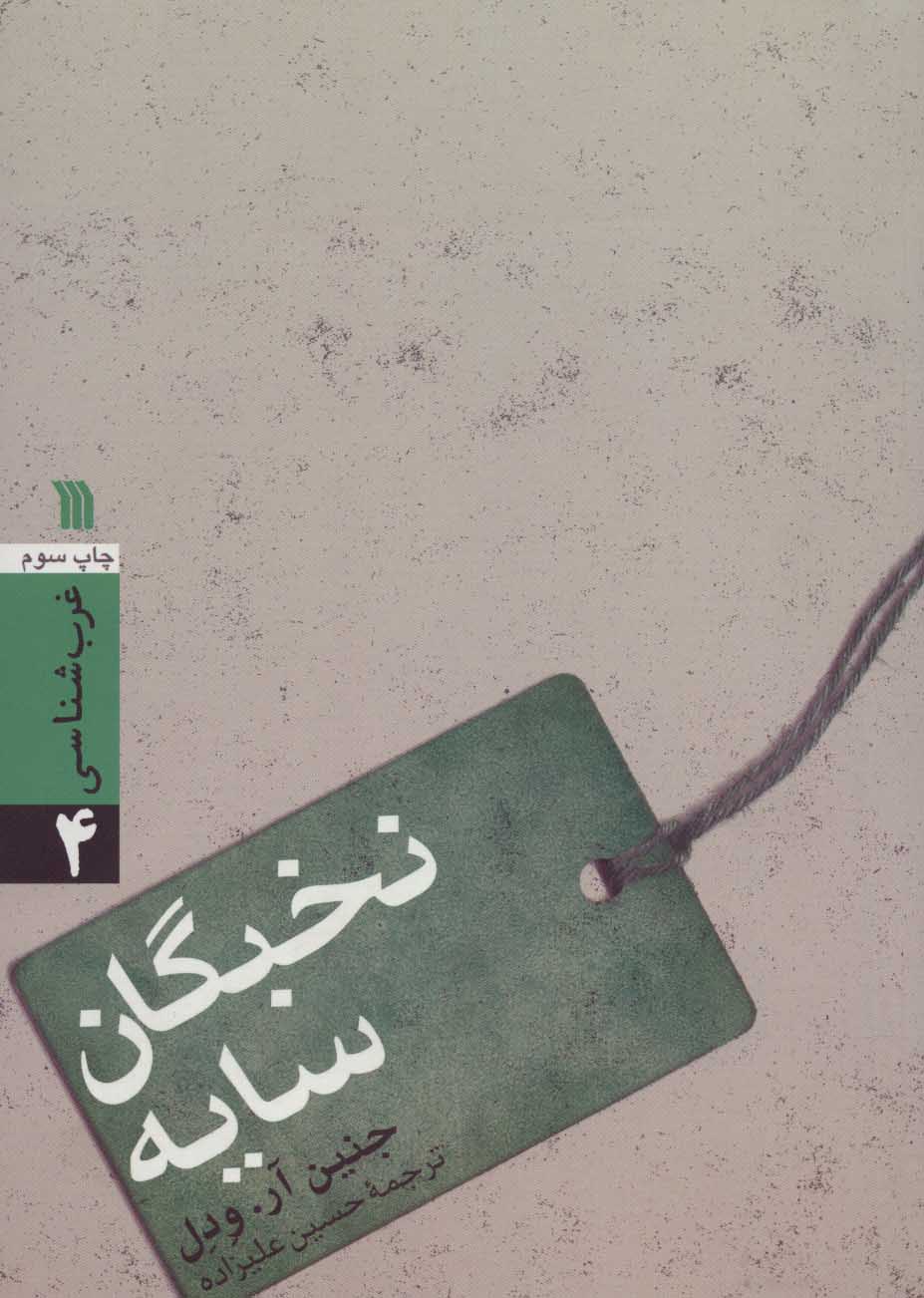 پایانه - نخبگان سایه