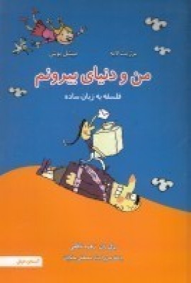 پایانه - من و دنیای بیرونم