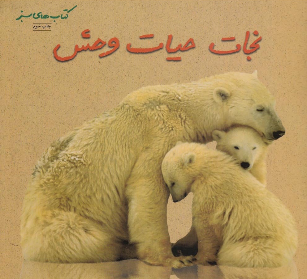 پایانه - نجات حیات وحش