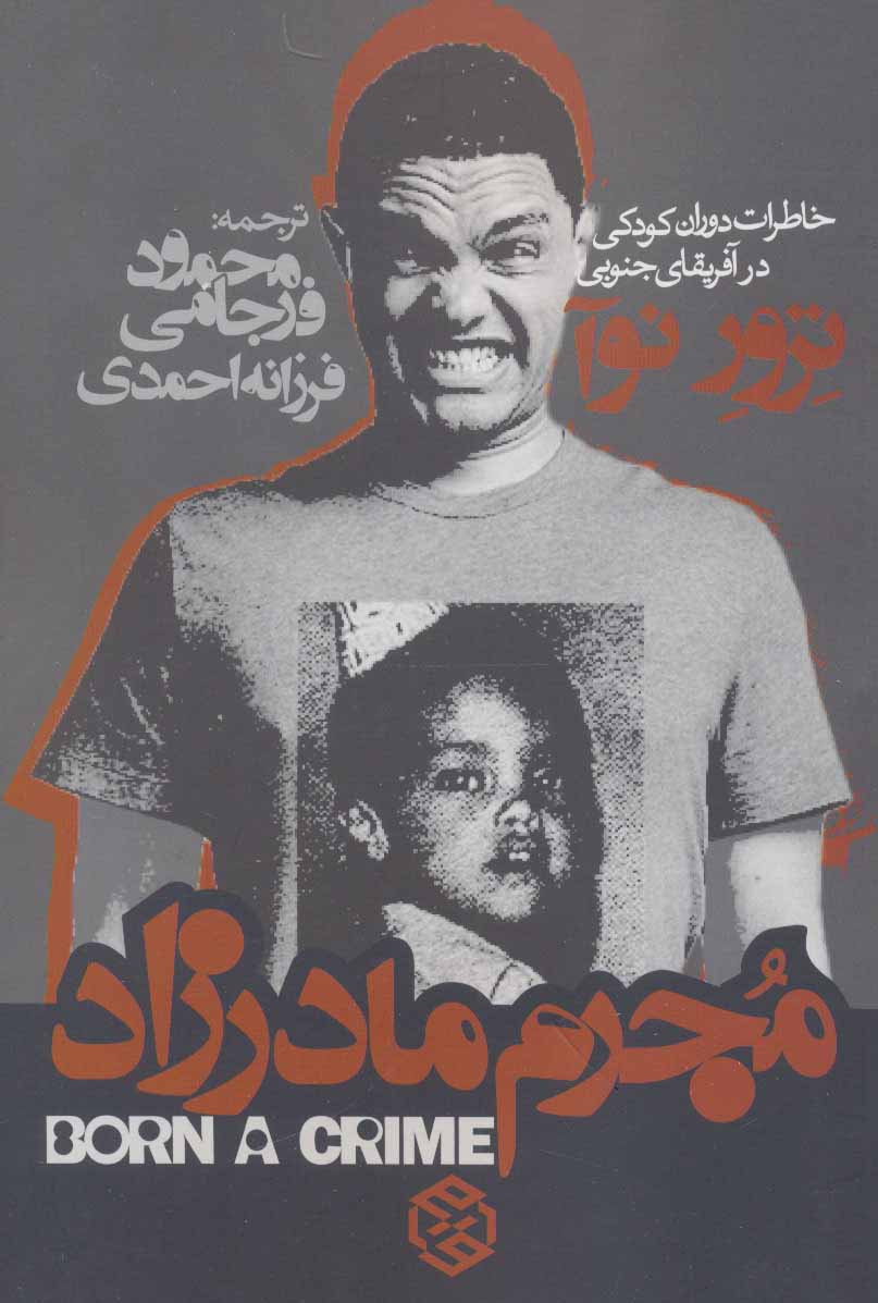 پایانه - مجرم مادرزاد