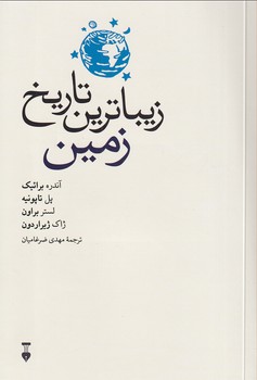 پایانه - زیباترین تاریخ زمین