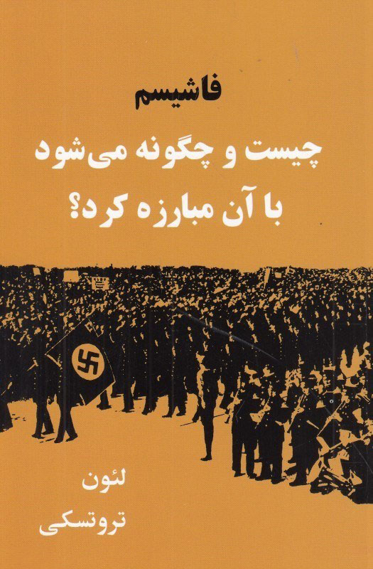 پایانه - فاشیسم چیست و چگونه می شود با آن مبارزه کرد