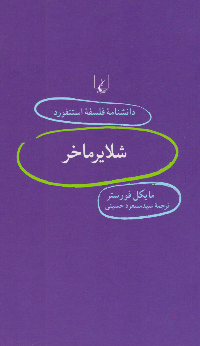 پایانه - شلایرماخر