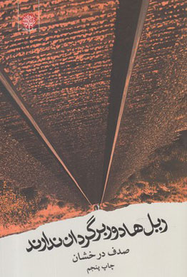 پایانه - ریل ها دور برگردان ندارند