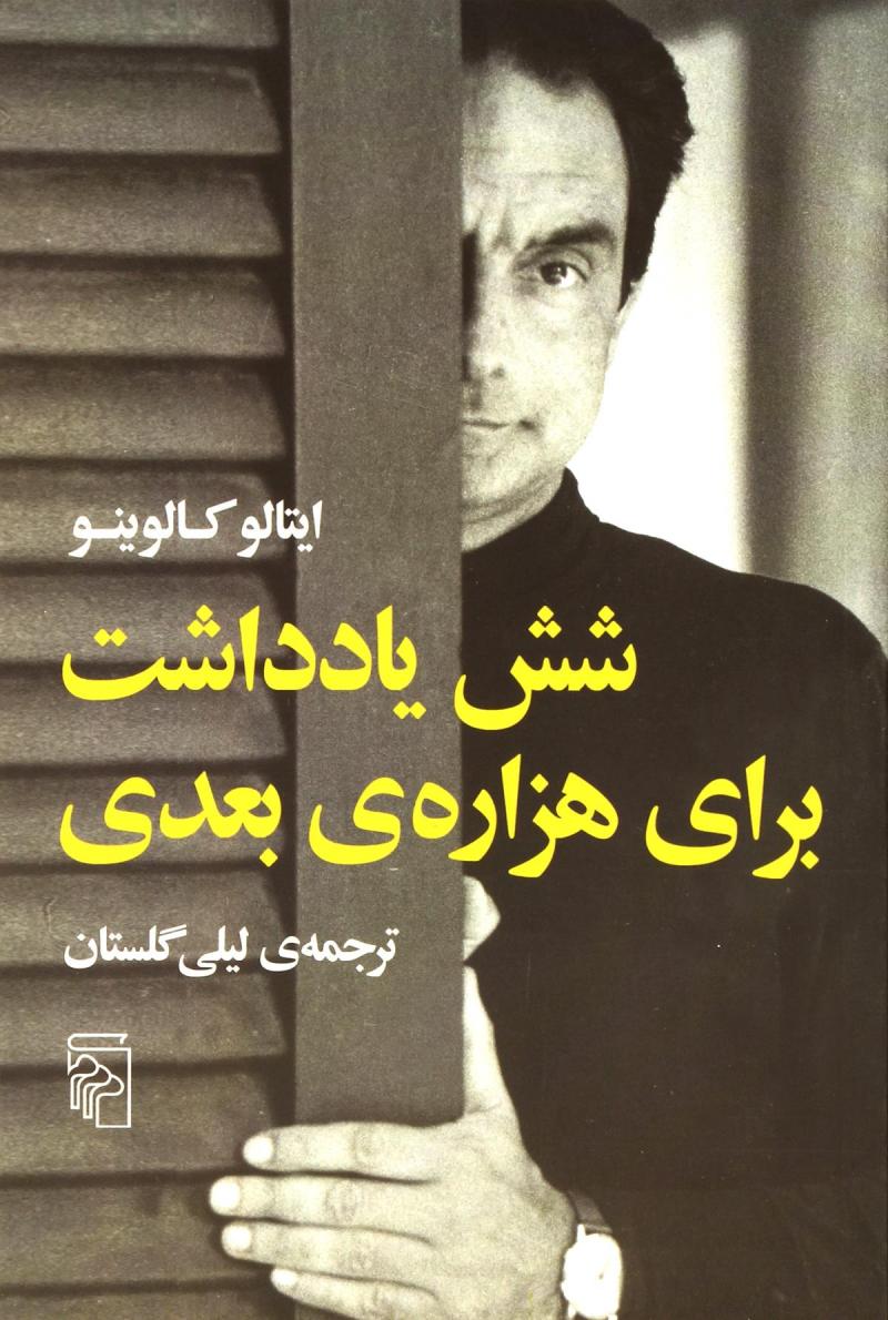 پایانه - شش یادداشت برای هزاره ی بعدی