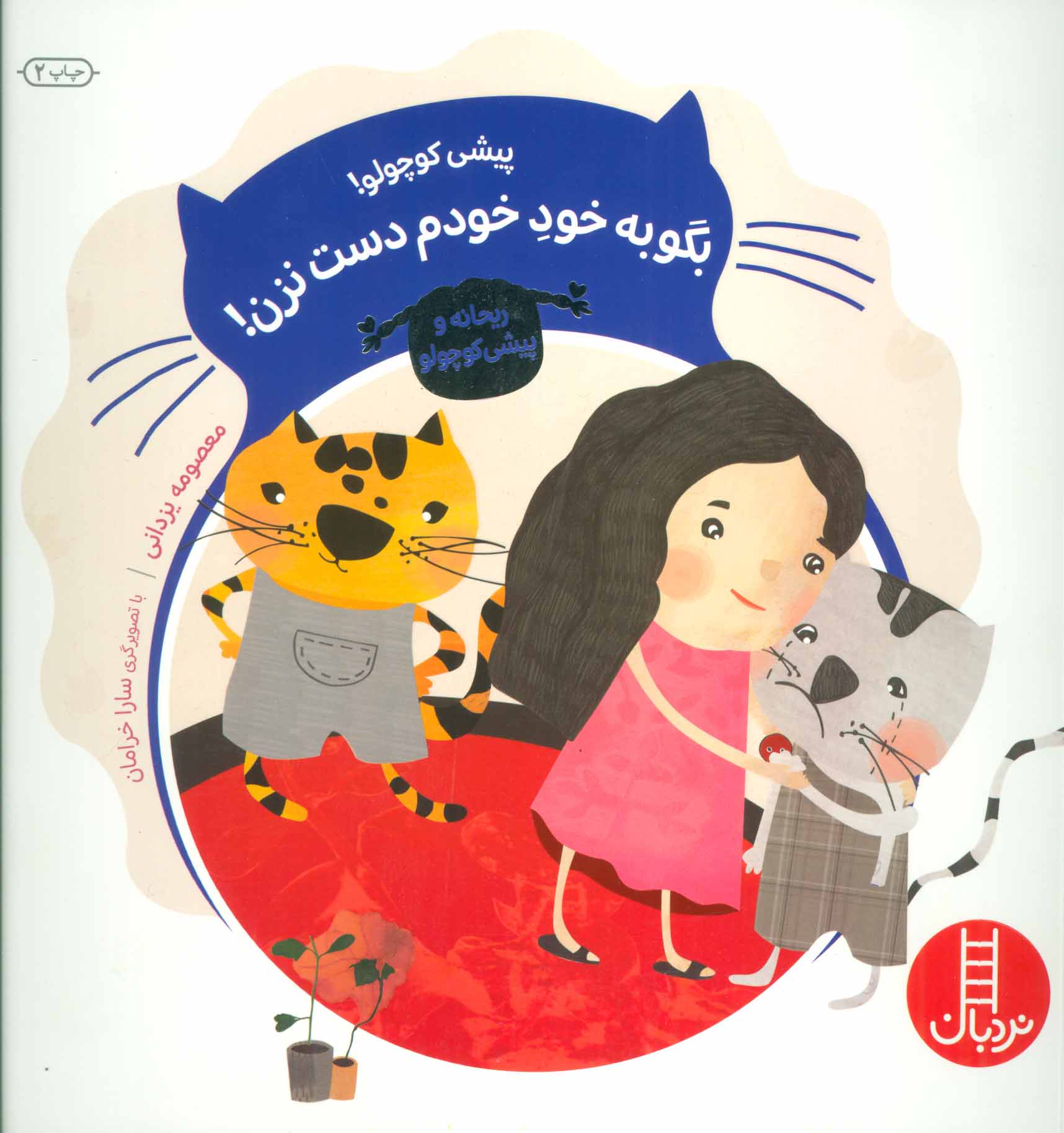 پایانه - پیشی کوچولو! بگو به خود خودم دست نزن!