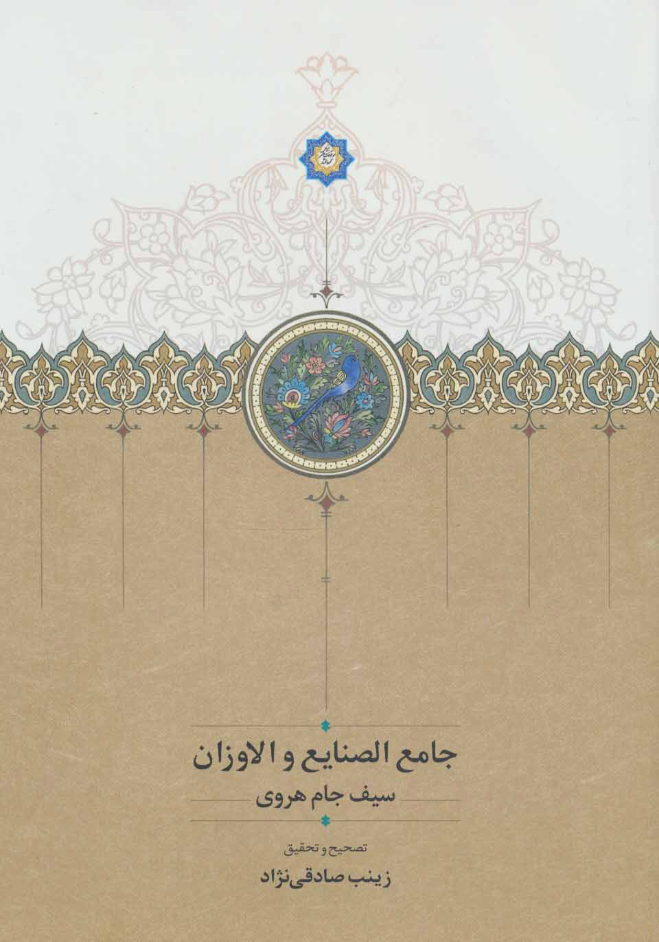 پایانه - جامع الصنایع و الاوزان