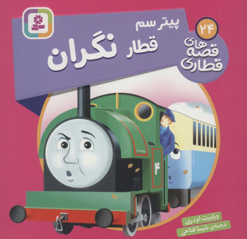 پایانه - پیتر سم قطار نگران