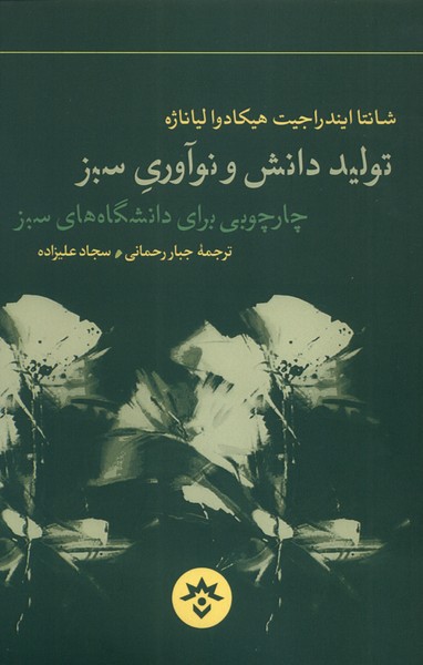 پایانه - تولید دانش و نوآوری سبز