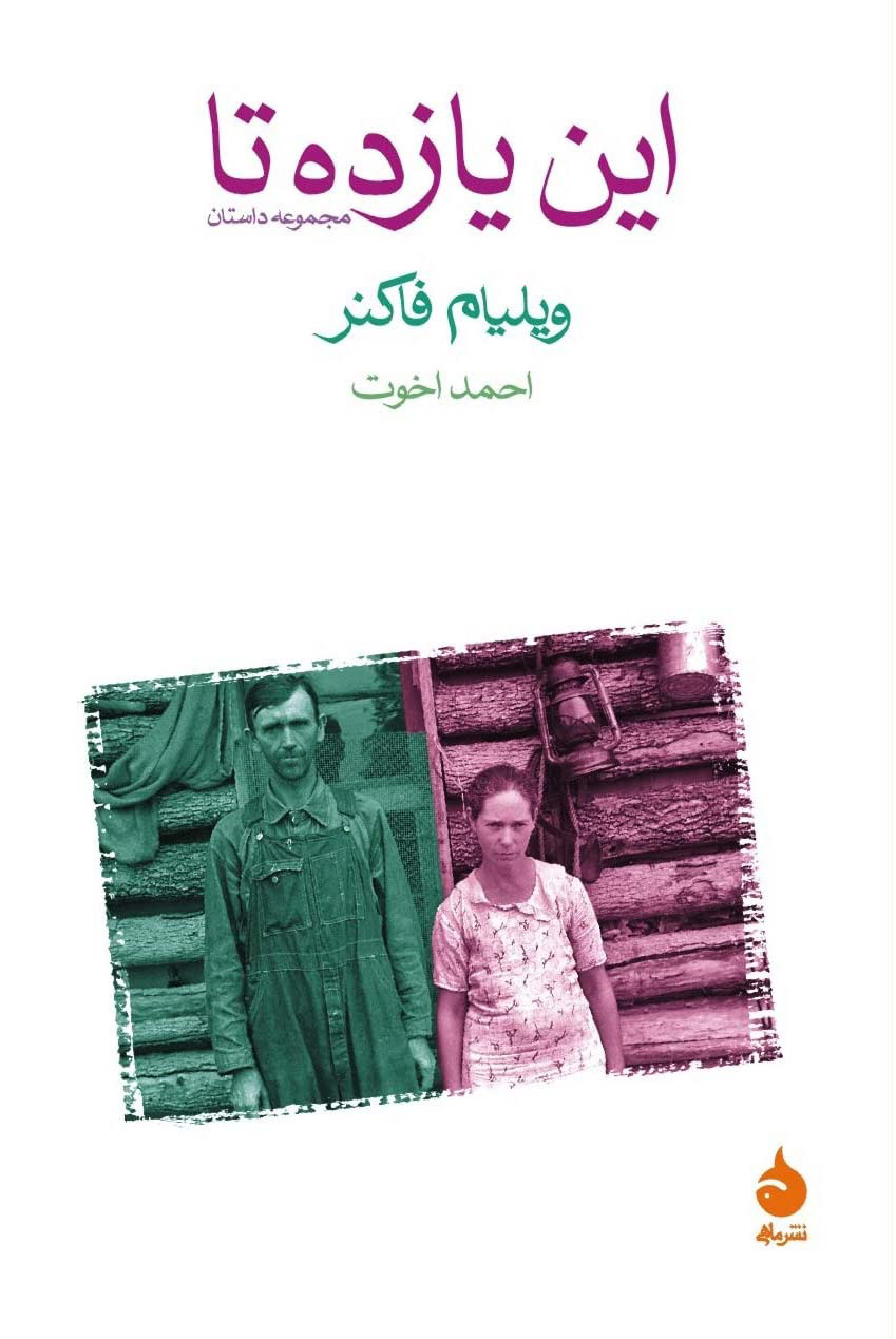 پایانه - این یازده تا