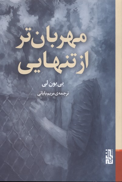 پایانه - مهربان تر از تنهایی