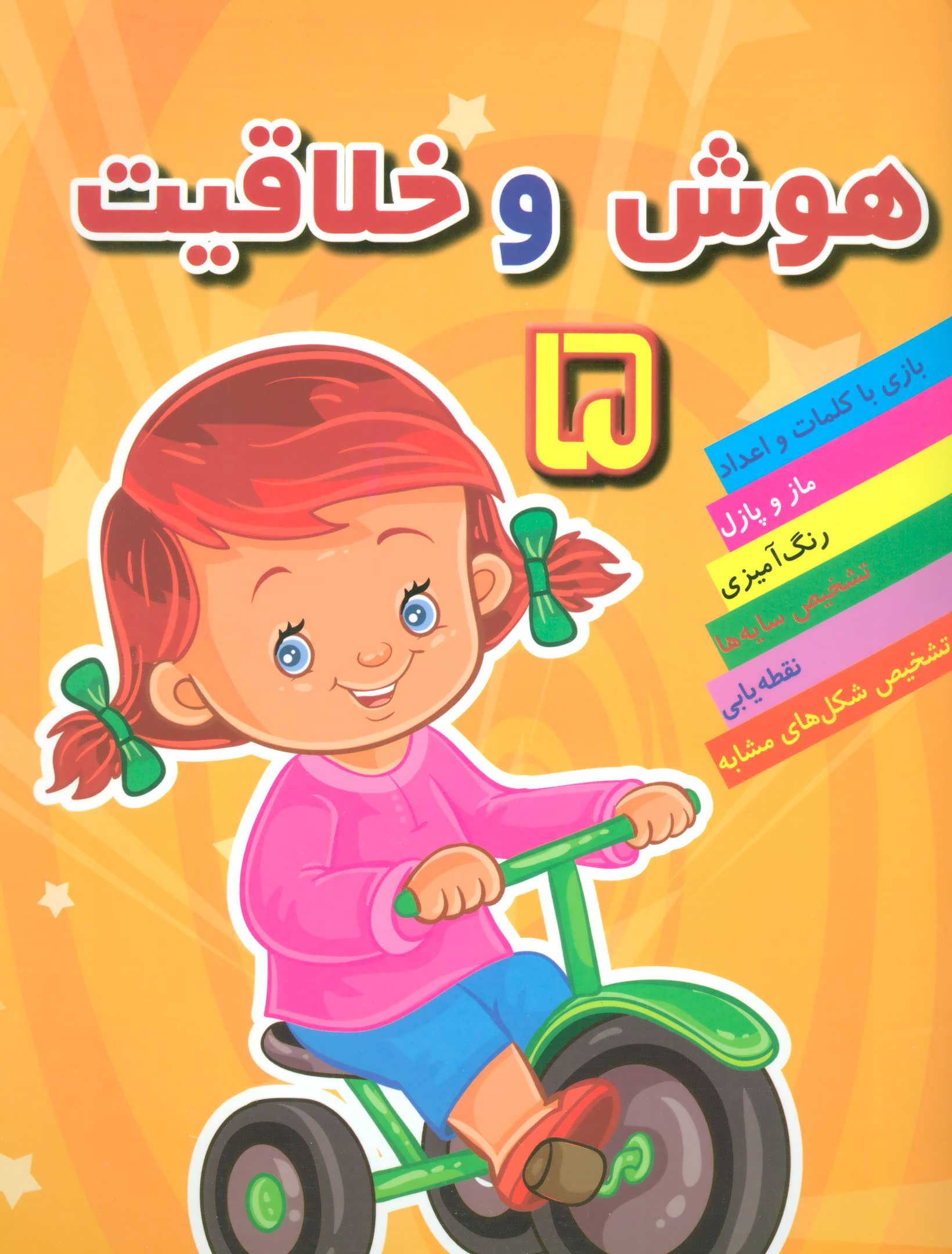 پایانه - هوش خلاقیت 5